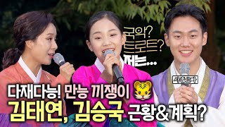 ‘미스트롯2’ 김태연🐯 X ‘사촌오빠’ 소리꾼 김승국의 근황 인터뷰🎤 | 김태연, 달라진 인기 체감중!? | 국악or트로트, 앞으로 이들이 나아갈 길은?🤔 [2022 풍류달빛공연]