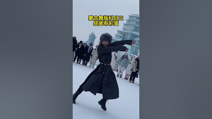 蒙古舞版科目三 结尾有彩蛋 The Mongolian Dance Twist on Kemu San