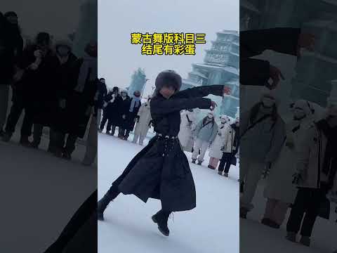 蒙古舞版科目三 结尾有彩蛋 The Mongolian Dance Twist on Kemu San