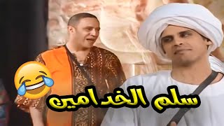 حمدي المرغني راح لبس هدوم ملهاش علاقة بالدور ودخل اشرف عبد الباقي استلمه 😂😂