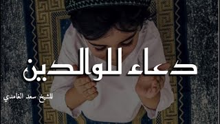 يوم الجمعة 🍃| دعاء للوالدين للشيخ سعد الغامدي