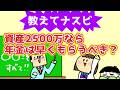 資産2500万は年金は早くもらうべき？
