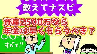 Should someone with 25 million yen in assets start receiving their pension early?