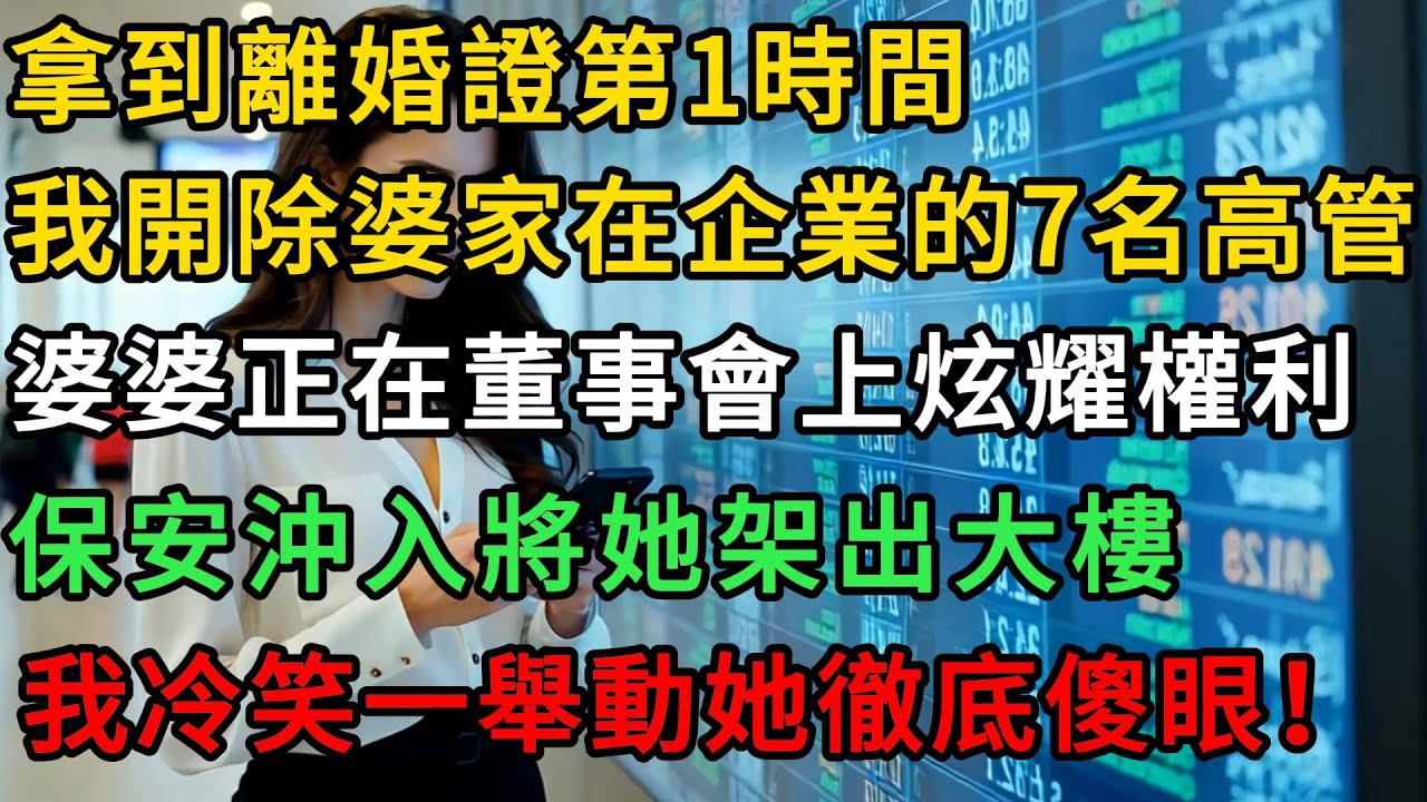 拿到離婚證第1時間，我開除婆家在企業的7名高管，婆婆正在董事會上炫耀權利，8名保安沖入將她架出大樓，我冷笑一舉動她徹底傻眼！#故事分享 #人生感悟 #生活經驗 #心靈暖流 #有聲書#trending