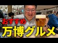 【大阪関西万博2025】万博おすすめグルメ☆第一弾！