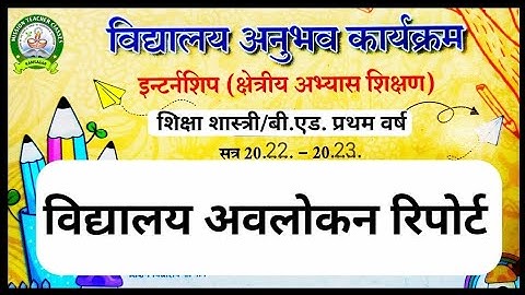 विद्यालय अवलोकन रिपोर्ट | school observation report विद्यालय अनुभव कार्यक्रमBed 1st year internship