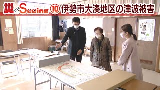 【災とSeeing】⑩伊勢市大湊地区の津波被害