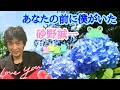 あなたの前に僕がいた(フォーリーブスcover)メッツ♡いさの誠一【歌詞付き】2021.7.18川口LIVE