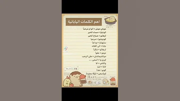 سلسلة تعلم كلمات يابانية Part1 