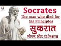 Biography of socrates   ancient greek philosopher  the man who died for his principles