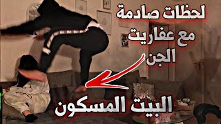 غضب عفريت الجن !! بيتنا مسكون بالجن  (عفاريت الجن ) خالد النعيمي