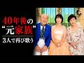 【伊東ゆかり×佐川満男】18日で婚約、4年で離婚――それでも娘がつなぎ、40年後に3人で再び同じステージへ