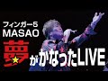 【夢実現#16】【神回】【フィンガー5 MASAO×夢かなえます】★★夢 実現!「MASAOさん新曲!夢がかなった LIVE START!!」★★
