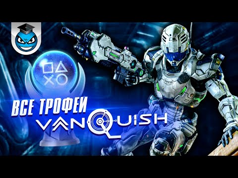 Видео: Vanquish - Все Трофеи. Платина