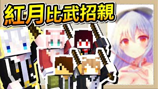 【Minecraft 1.19】贏的人可以跟紅月上床❔於是伊甸大亂鬥就爆發了🔥Ft.@82heineken、@BabayogerCh｜三尾木木犬