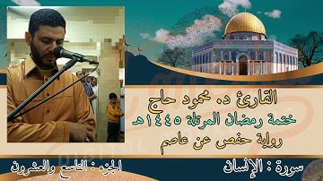 سورة الإنسان || ختمة رمضان || تلاوة د #محمود_أحمد_حاج