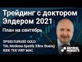 Александр Элдер 2021 / План на сентябрь / SP500 EURUSD Золото Нефть TAL Moderna Spotify Xilinx BA
