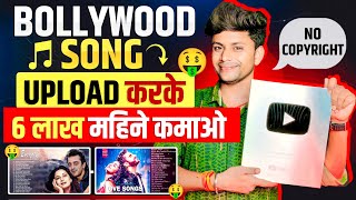 Re-Upload Bollywood Songs ON YouTube(Without Copyright) | Make Money From Hindi Songs | Earn $12k Mo