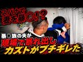【衝撃現場】妻が大怪我…過去一の大修羅場!