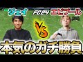 参考になれ、ガチ勝負対決ジェイ vs エビプール！日本トップクラス同士の試合を紹介します！！【FC24】