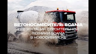 Презентация Строительной Техники Scania В Новосибирске