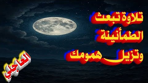 تلاوة تبعث الطمأنينة وتشرح صدرك 🌸 تهدأ بها القلوب