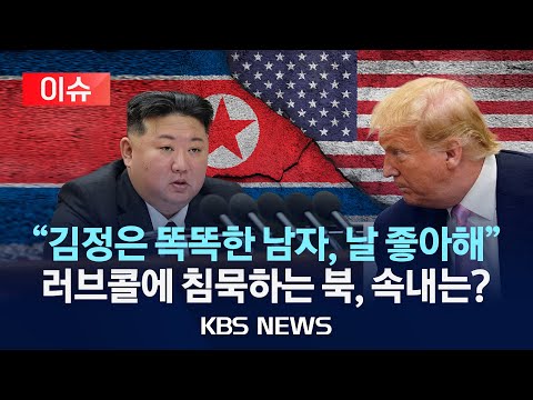 [이슈] 트럼프 &amp;quot;김정은 <strong>똑똑한</strong> <strong>남자</strong>&amp;quot; 북미대화 시동?/침묵하는 북한 &amp;#39;대미 메시지&amp;#39; 언제?/2025년 1월 24일(금)/KBS