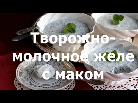 Творожно-молочное желе с маком