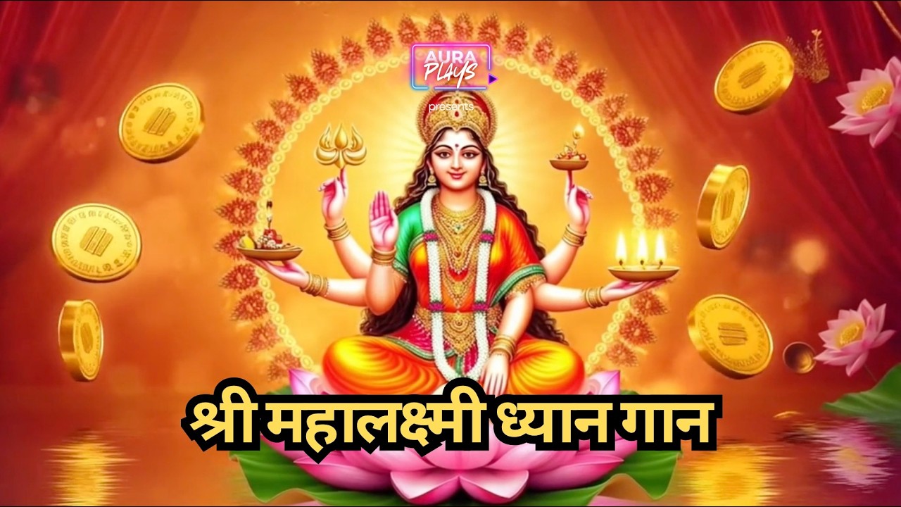 श्री महालक्ष्मी ध्यान गान | Shri Mahalaxmi Dhyan Gaan | Maa Lakshmi Bhajan for Wealth | AuraPlays