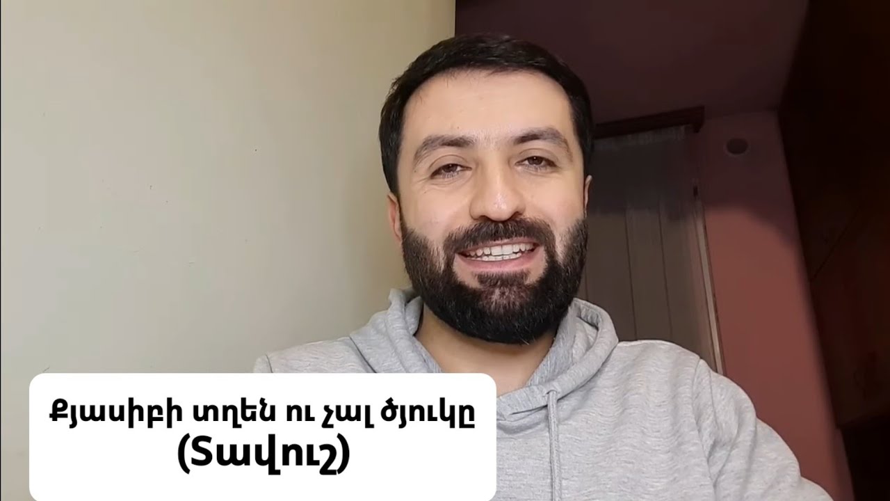 Քյասիբի տղեն ու չալ ծյուկը։