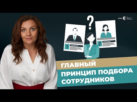 Что самое главное в подборе персонала? Как нанимать лучших сотрудников?