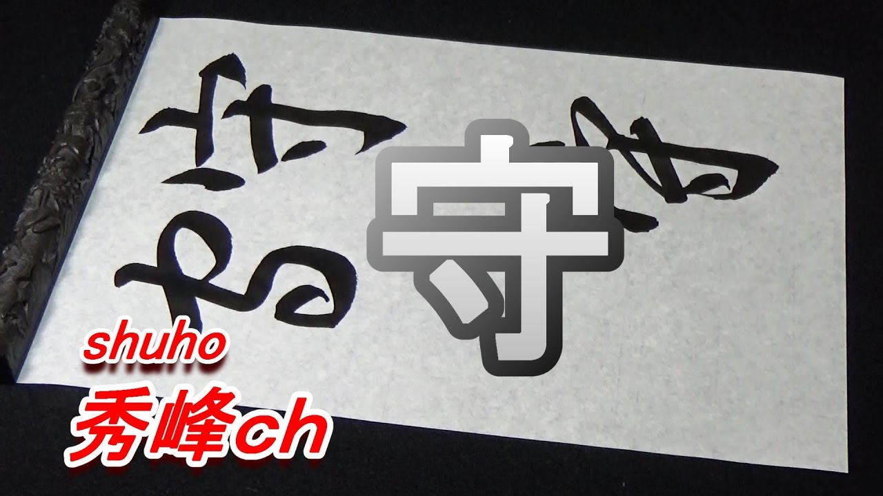 守 書いてみた - YouTube
