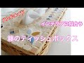 [ハンドメイド] インテリアに似合う籐のティッシュボックス★タイルクラフト