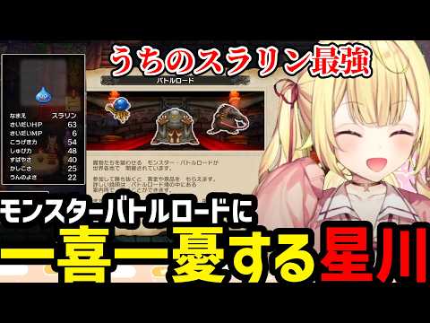 【DQ3R#3】モンスターバトルロードに一喜一憂する星川【星川サラ切り抜き】※ネタバレあり