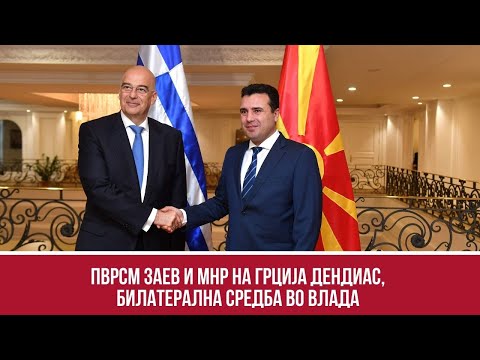 ПВРСМ Заев и МНР на Грција Дендиас, билатерална средба во влада