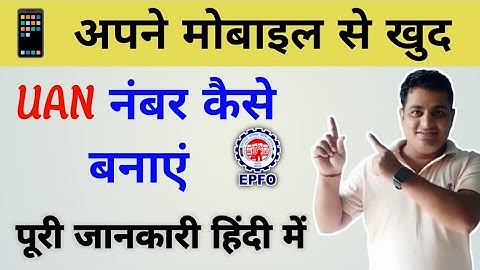 अपने मोबाइल से खुद UAN नंबर कैसे बनाएं? पूरी जानकारी हिंदी में #pf