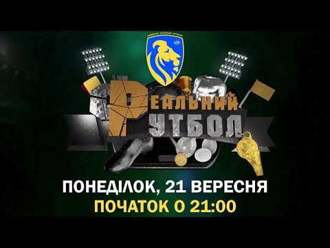 Телеканал НТА: ПЕРША ПОРАЗКА «МИКОЛАЄВА» І ВІДНОВЛЕНА «СКАЛА»! «РЕАЛЬНИЙ ФУТБОЛ» | СЕЗОН 5 ЕПІЗОД #7 21.09.2020 Телеканал НТА: ПЕРША ПОРАЗКА «МИКОЛАЄВА» І ВІДНОВЛЕНА «СКАЛА»! «РЕАЛЬНИЙ ФУТБОЛ» | СЕЗОН 5 ЕПІЗОД #7 21.09.2020