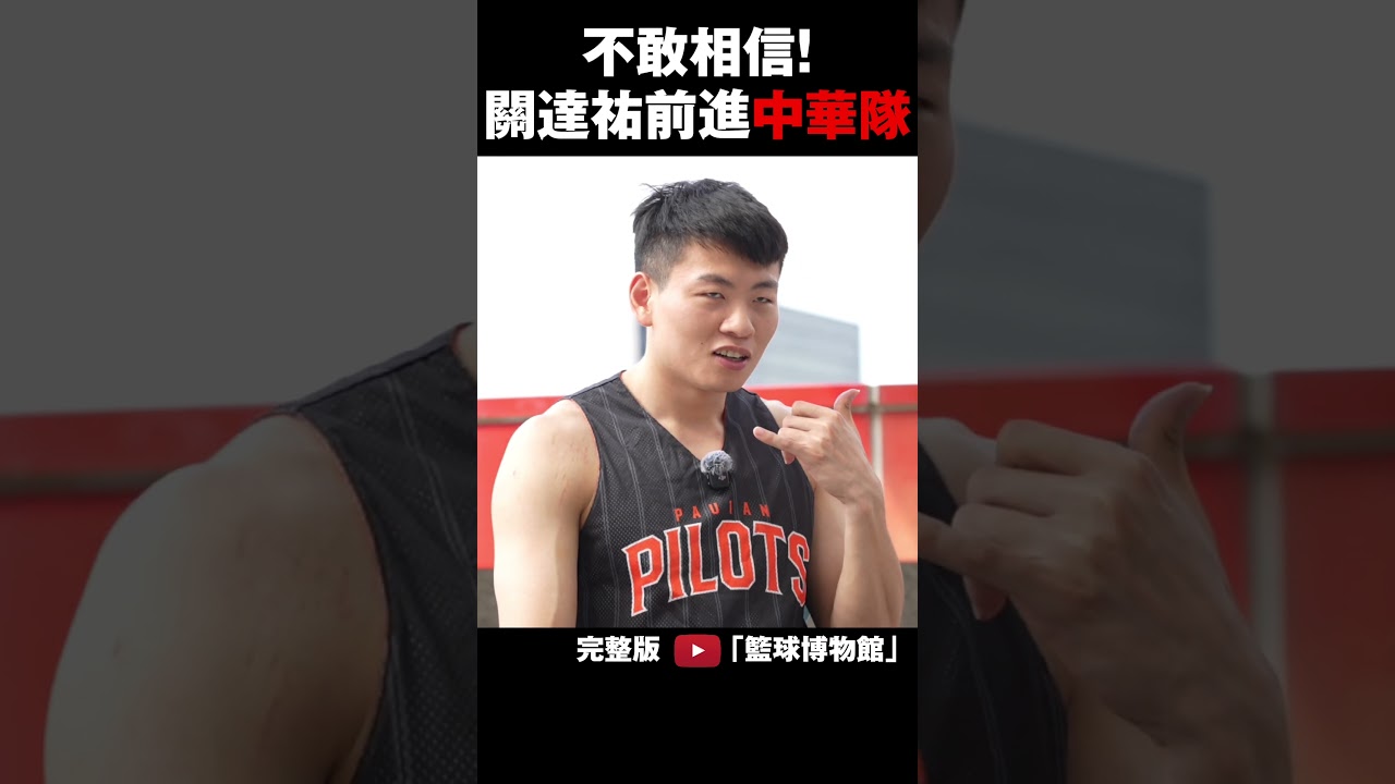 驚喜電話!前進中華隊,PLG冠軍奇兵關達祐!|籃球博物館|plg 直播|plg林書豪|洋基 工程|登峰造極 籃球|領航猿 縮圖