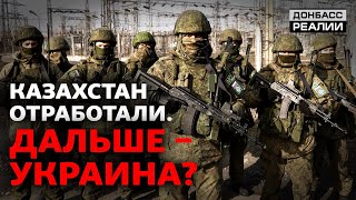 Россия возьмётся за Украину после Казахстана? | Донбасс Реалии