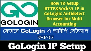 How To Setup HTTP&Socks5 IP in GoLogin: Antidetect Browser | How to setup IP in GoLogin