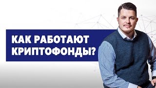 Как выбрать криптофонд и не прогореть? Признаки надежного криптофонда (часть 2)