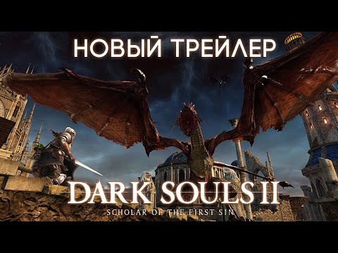 Новый трейлер Dark Souls II: Scholar of the First Sin