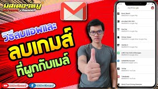 How to delete games and apps linked to Gmail / Playgame on mobile screenshot 3