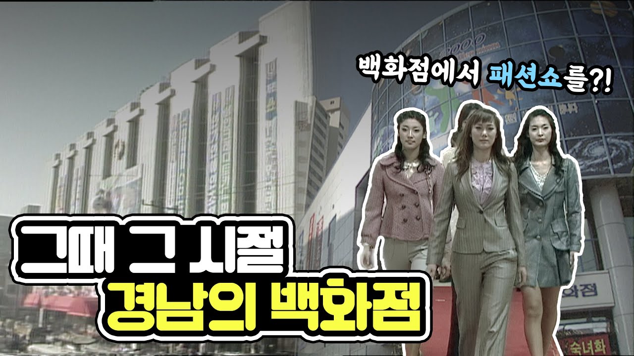 EP.50☕ 백화점에서 패션쇼를?! 그때 그 시절 경남의 백화점🏢 | KBS 방송