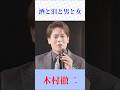 『酒と泪と男と女』木村徹二が熱唱|心に響く名曲カバー