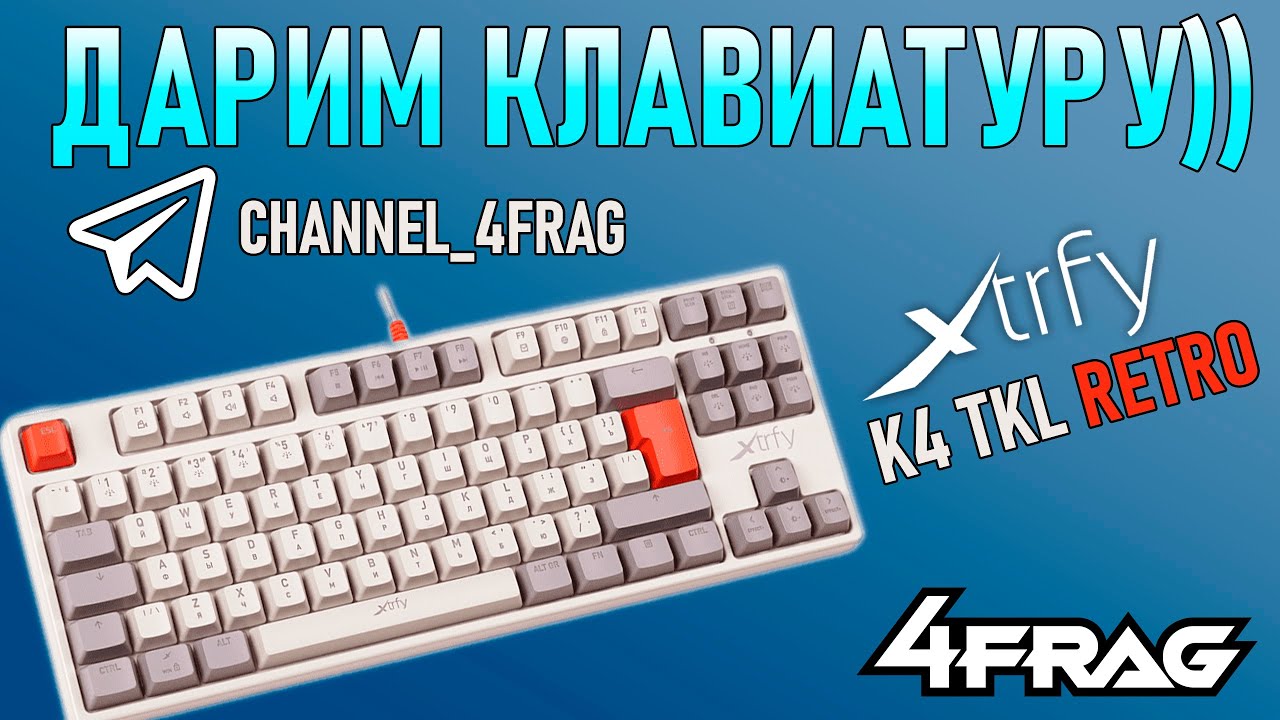 Хочешь получить XTFY K4 TKL RETRO? Смотри это видео!