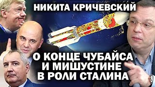 Никита Кричевский о зачистке Чубайса / #ЧУБАЙСУВОЛЕН #АНДРЕЙУГЛАНОВ