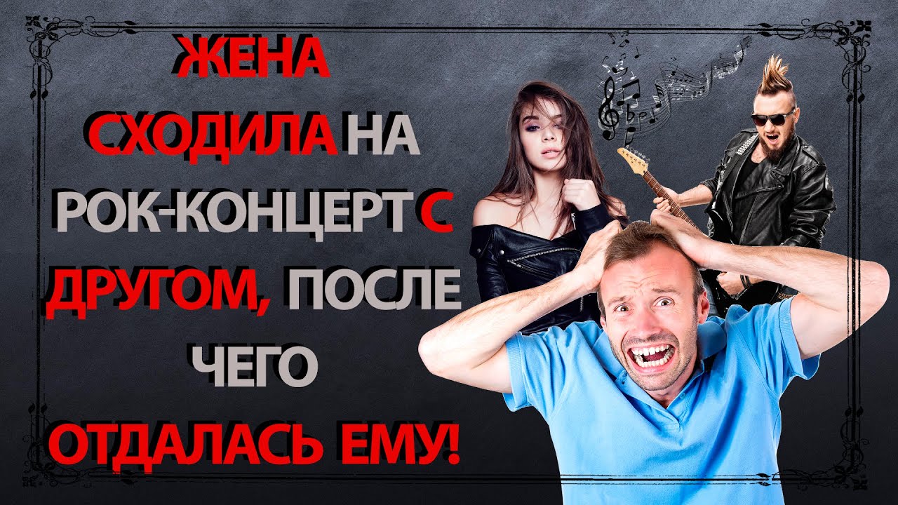 💔Жизненные драмы💔Жена сходила на рок-концерт с другом, после чего ...