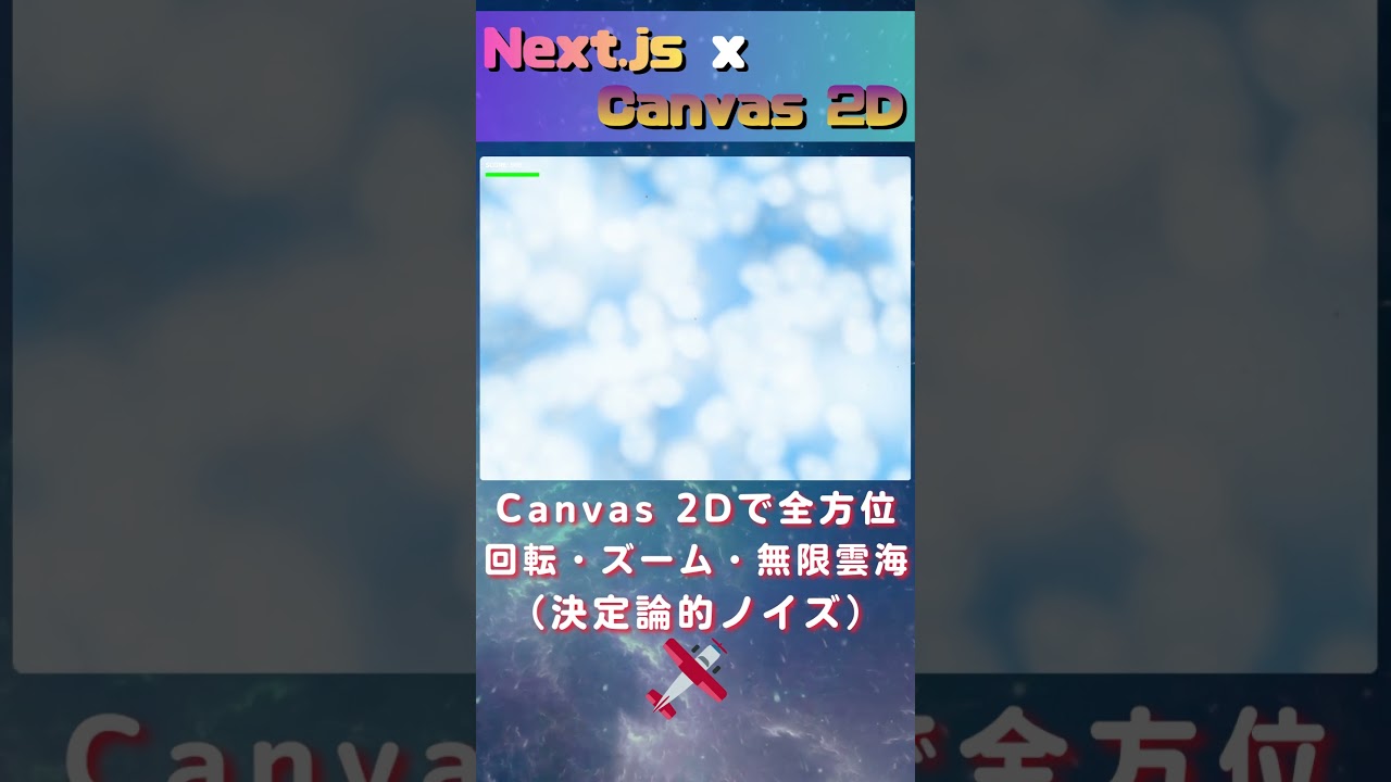WebGLなし：Canvas 2Dで全方位カメラ（回転・ズーム・無限背景）#shorts