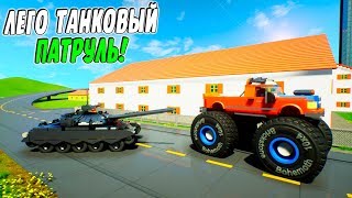 САМЫЙ СМЕШНОЙ ЛЕГО ТАНКОВЫЙ ПАТРУЛЬ! ЛУЧШИЕ ЛЕГО ПОГОНИ В БРИК РИГС! (Brick rigs)